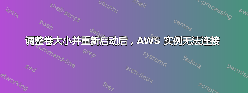 调整卷大小并重新启动后，AWS 实例无法连接