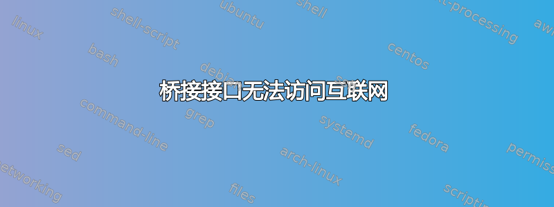 桥接接口无法访问互联网