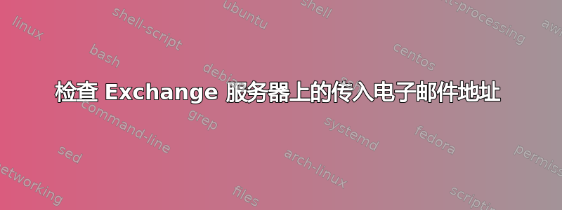 检查 Exchange 服务器上的传入电子邮件地址