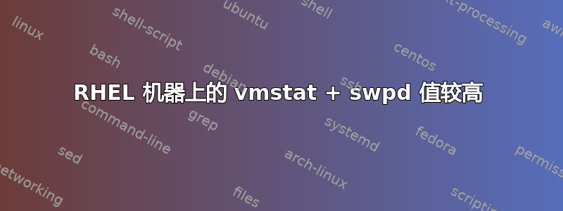 RHEL 机器上的 vmstat + swpd 值较高