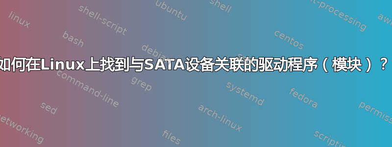 如何在Linux上找到与SATA设备关联的驱动程序（模块）？