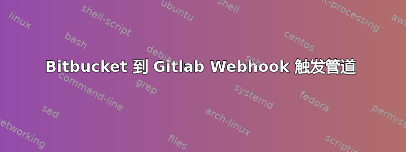 Bitbucket 到 Gitlab Webhook 触发管道