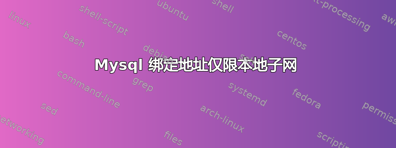 Mysql 绑定地址仅限本地子网