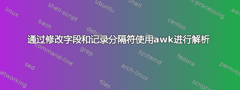 通过修改字段和记录分隔符使用awk进行解析