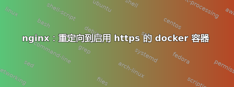 nginx：重定向到启用 https 的 docker 容器