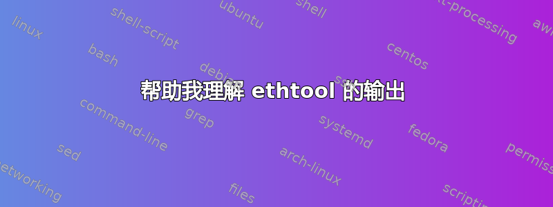 帮助我理解 ethtool 的输出