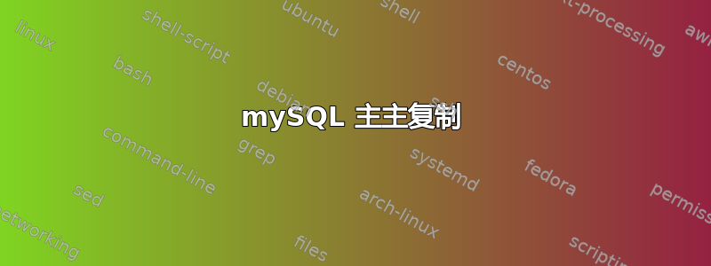 mySQL 主主复制