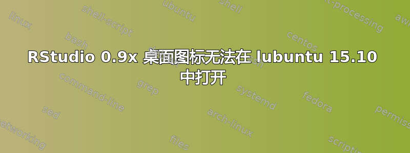 RStudio 0.9x 桌面图标无法在 lubuntu 15.10 中打开