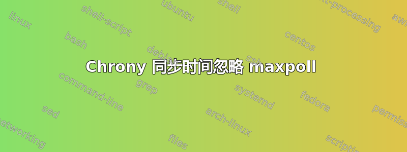 Chrony 同步时间忽略 maxpoll