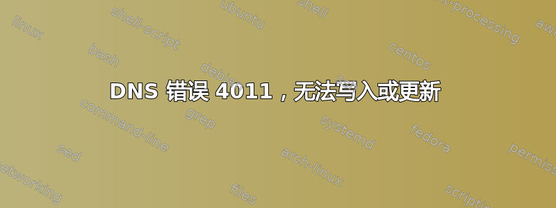 DNS 错误 4011，无法写入或更新