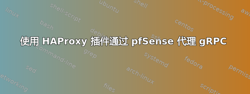 使用 HAProxy 插件通过 pfSense 代理 gRPC