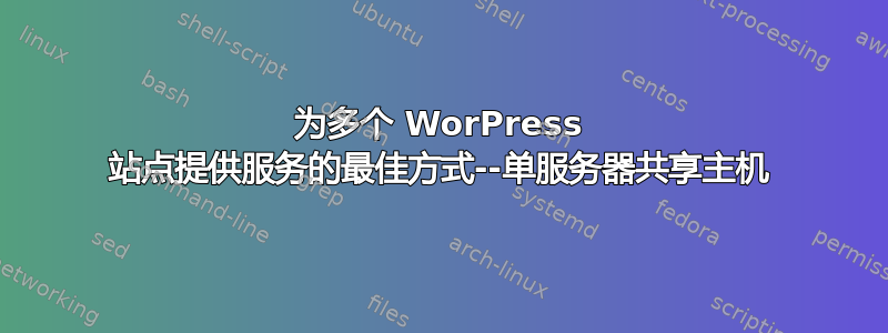 为多个 WorPress 站点提供服务的最佳方式--单服务器共享主机