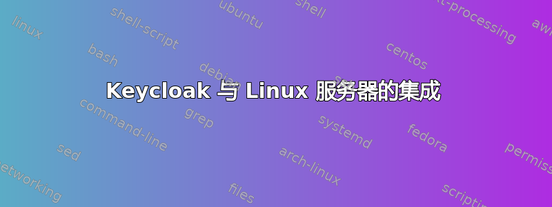 Keycloak 与 Linux 服务器的集成