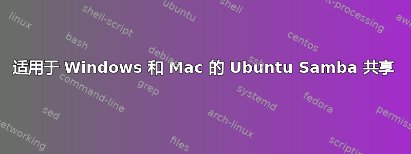 适用于 Windows 和 Mac 的 Ubuntu Samba 共享