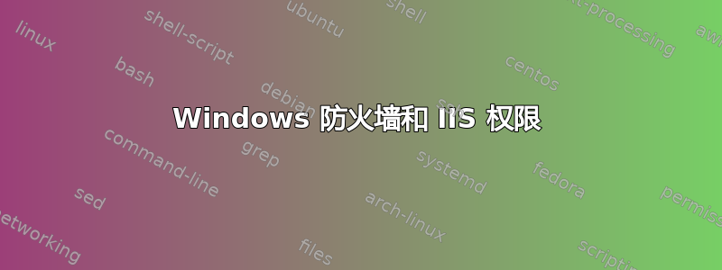 Windows 防火墙和 IIS 权限