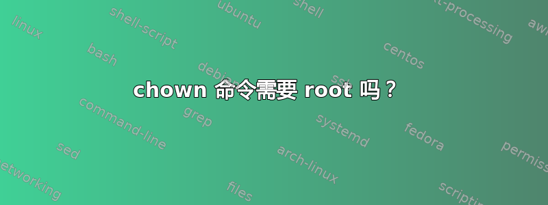 chown 命令需要 root 吗？ 