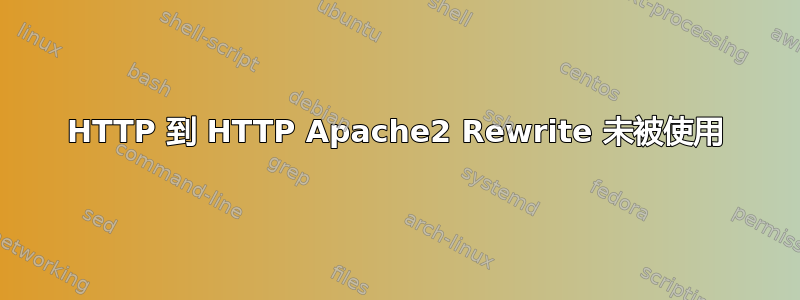 HTTP 到 HTTP Apache2 Rewrite 未被使用