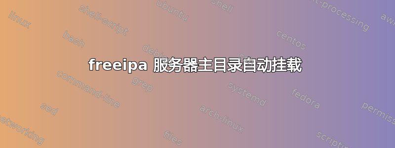 freeipa 服务器主目录自动挂载