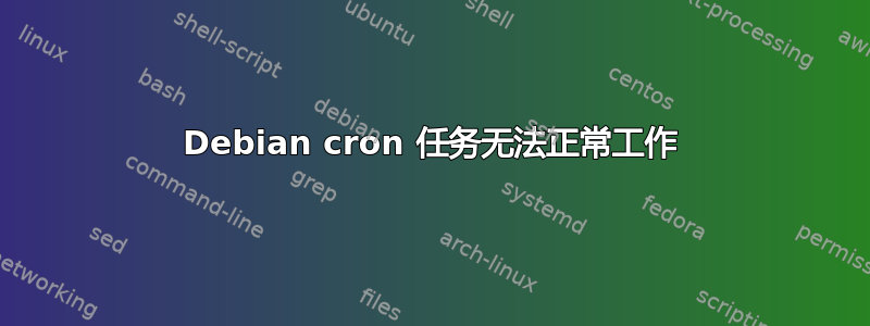 Debian cron 任务无法正常工作