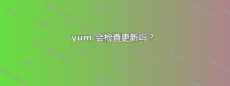 yum 会检查更新吗？