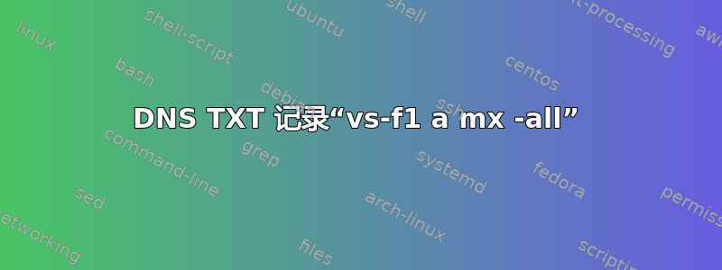 DNS TXT 记录“vs-f1 a mx -all”