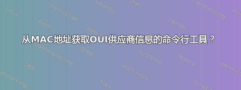 从MAC地址获取OUI供应商信息的命令行工具？