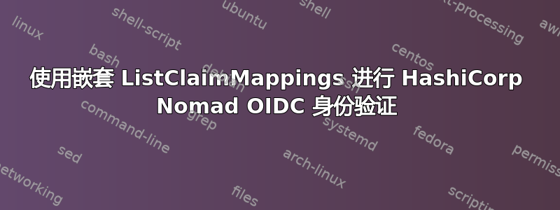 使用嵌套 ListClaimMappings 进行 HashiCorp Nomad OIDC 身份验证