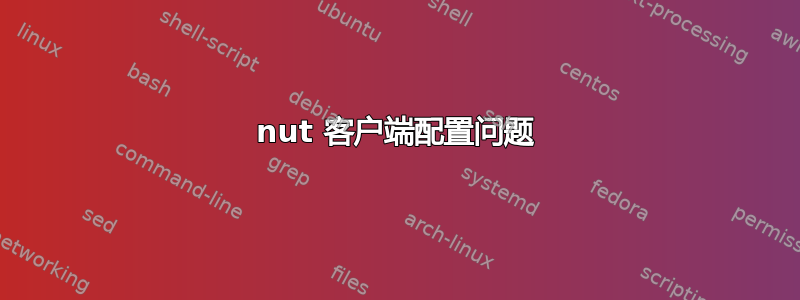 nut 客户端配置问题