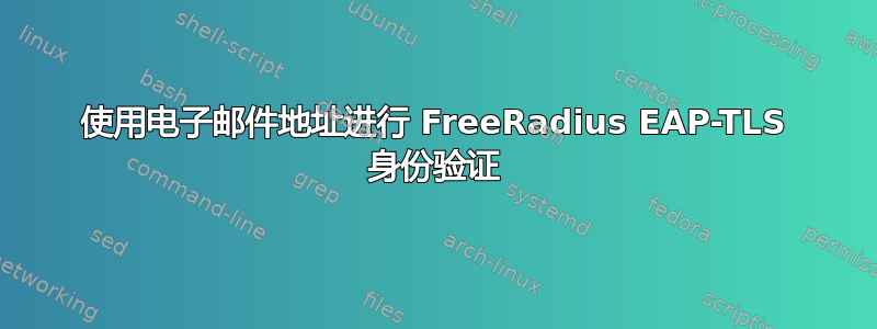 使用电子邮件地址进行 FreeRadius EAP-TLS 身份验证