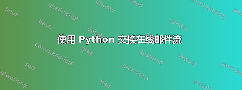 使用 Python 交换在线邮件流