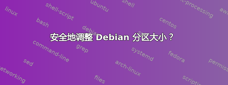 安全地调整 Debian 分区大小？