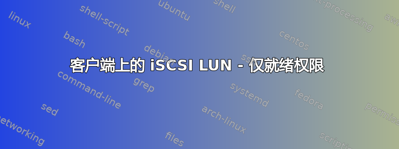 客户端上的 iSCSI LUN - 仅就绪权限