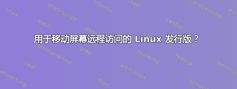 用于移动屏幕远程访问的 Linux 发行版？