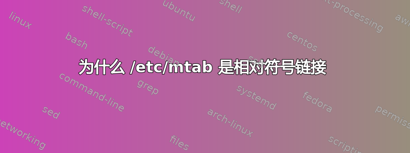 为什么 /etc/mtab 是相对符号链接