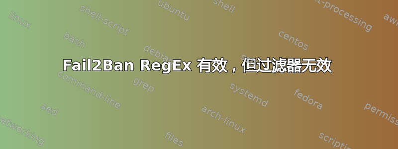 Fail2Ban RegEx 有效，但过滤器无效