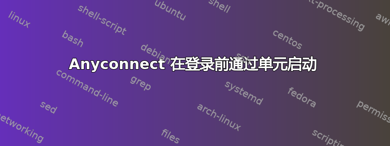 Anyconnect 在登录前通过单元启动