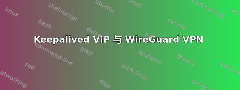 Keepalived VIP 与 WireGuard VPN