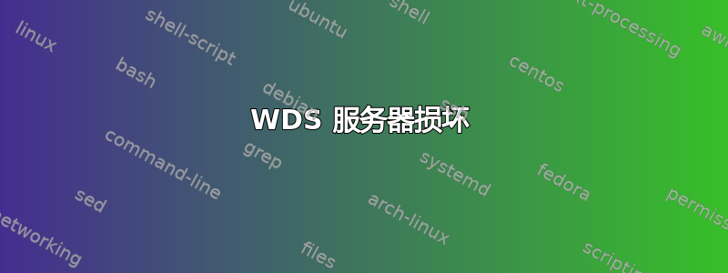 WDS 服务器损坏