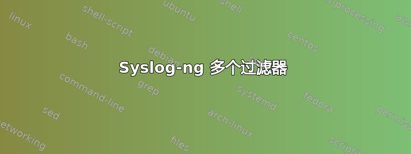 Syslog-ng 多个过滤器