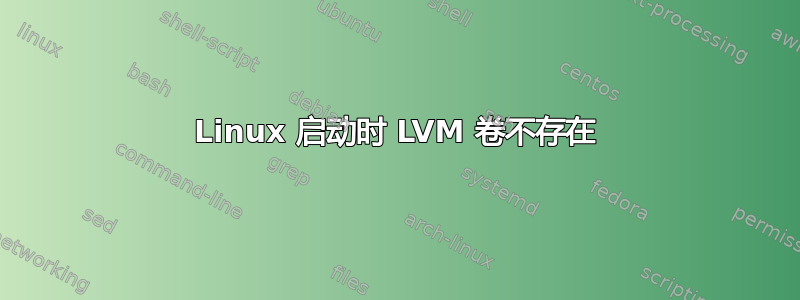 Linux 启动时 LVM 卷不存在