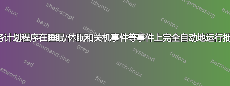 如何使用任务计划程序在睡眠/休眠和关机事件等事件上完全自动地运行批处理脚本？