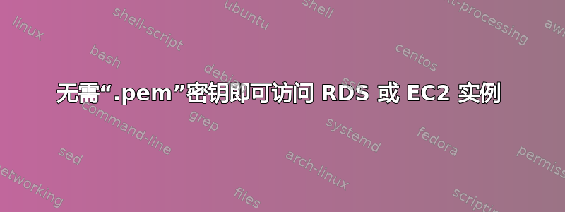 无需“.pem”密钥即可访问 RDS 或 EC2 实例