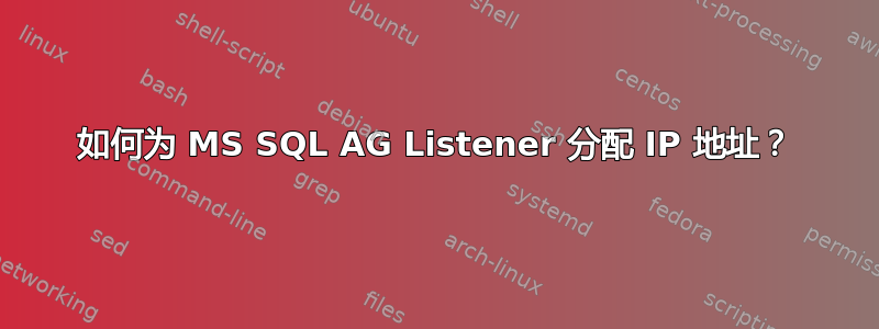 如何为 MS SQL AG Listener 分配 IP 地址？