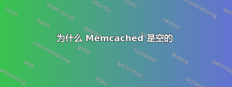 为什么 Memcached 是空的