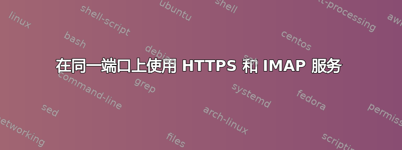 在同一端口上使用 HTTPS 和 IMAP 服务