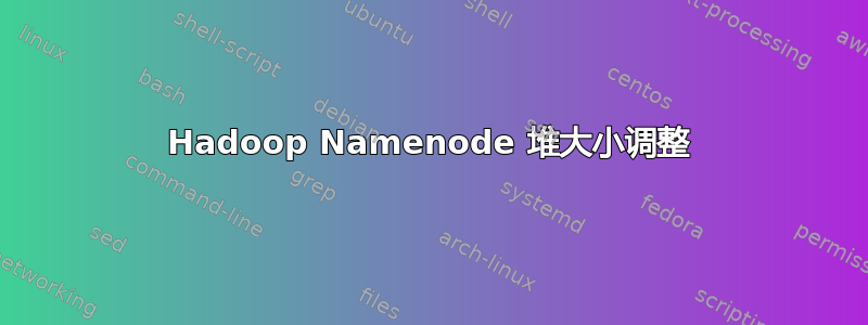 Hadoop Namenode 堆大小调整