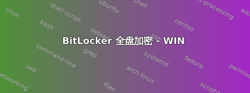 BitLocker 全盘加密 - WIN