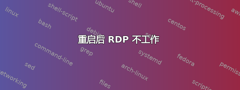 重启后 RDP 不工作