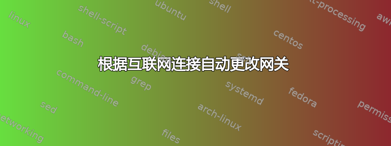 根据互联网连接自动更改网关