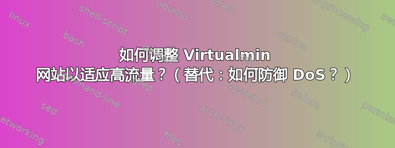 如何调整 Virtualmin 网站以适应高流量？（替代：如何防御 DoS？）